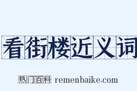 看街楼近义词是什么意思的图片
